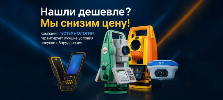 Гарантия низкой цены на геодезическое оборудование