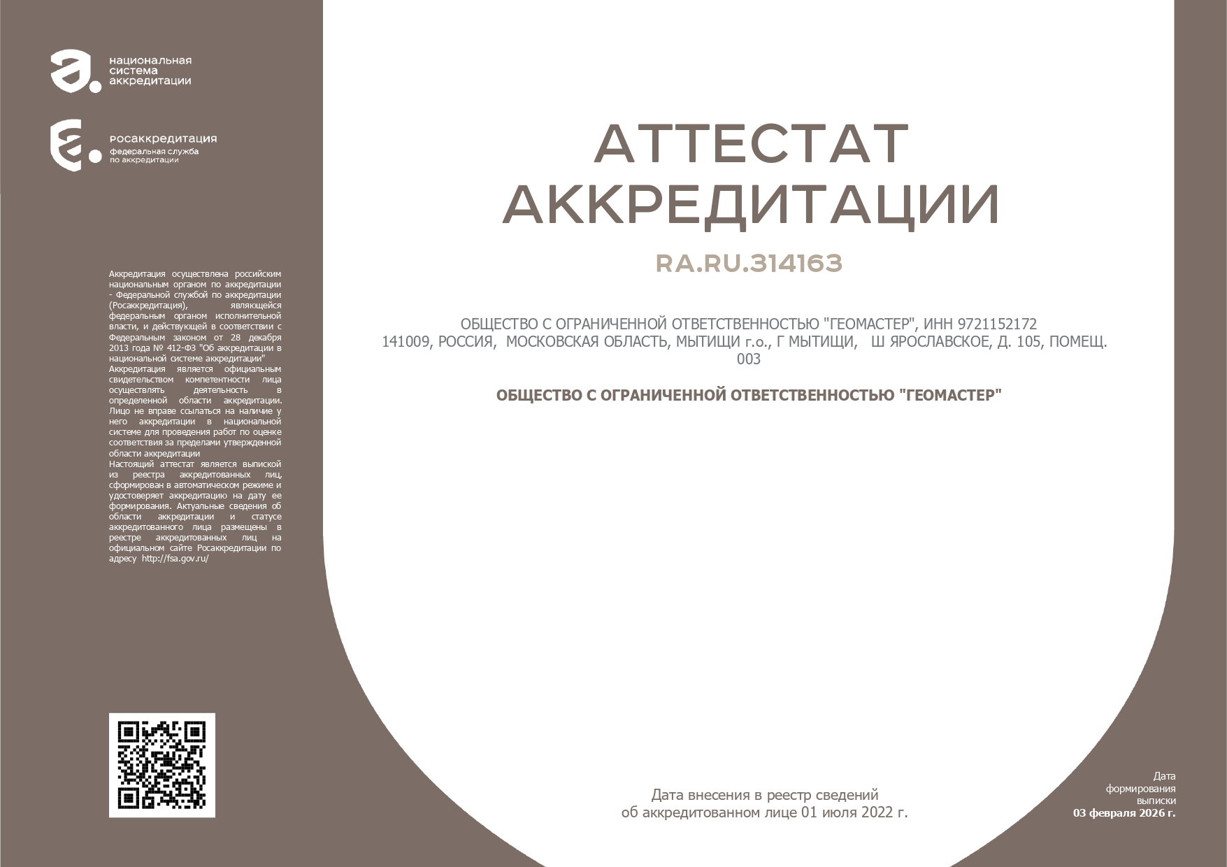 Аттестат аккредитации поверочной лаборатории
