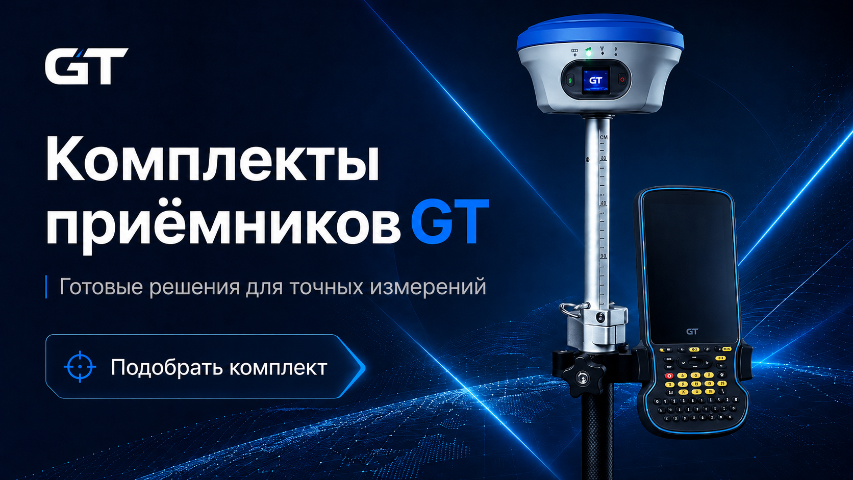 Комплекты приемников GT