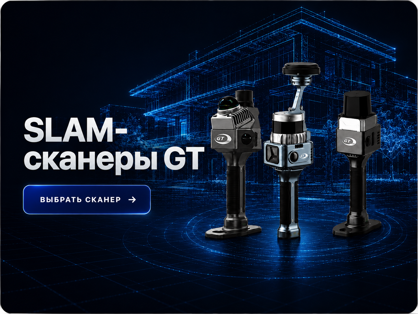SLAM-сканеры GT